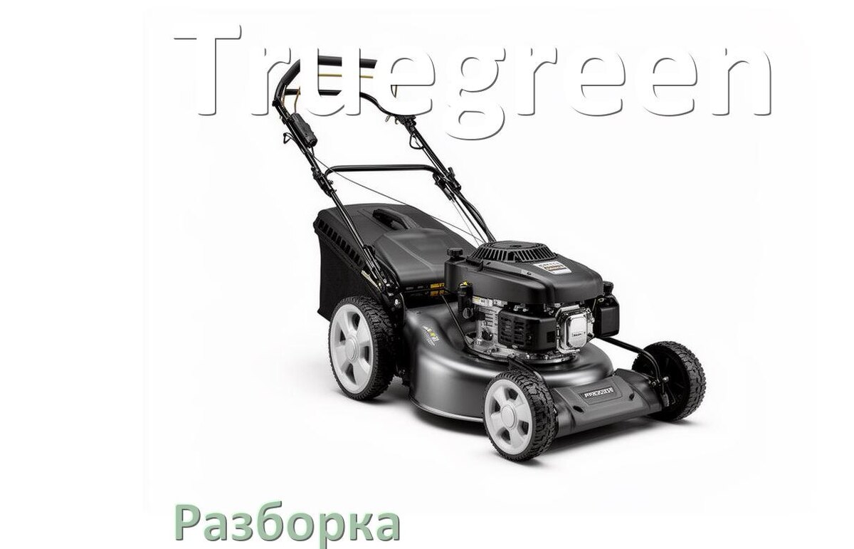 
Как разобрать газонокосилку Truegreen правильно схема и инструкция