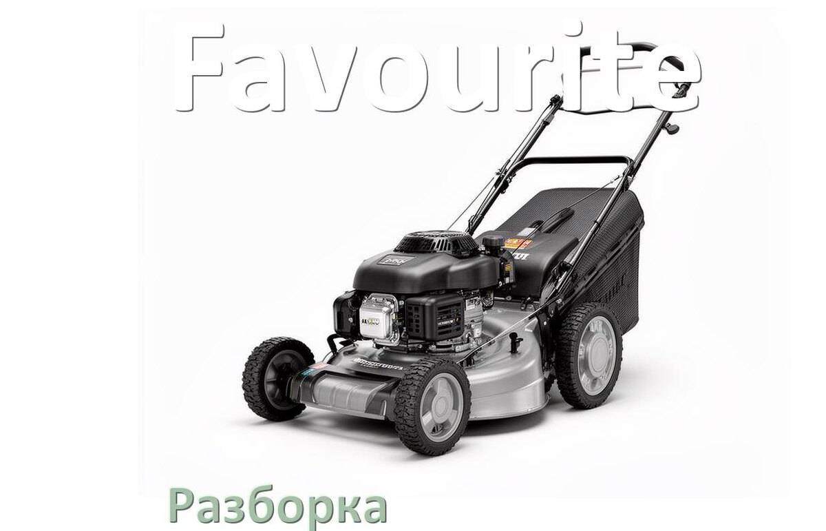 
Как разобрать газонокосилку Favourite правильно инструкция и схема