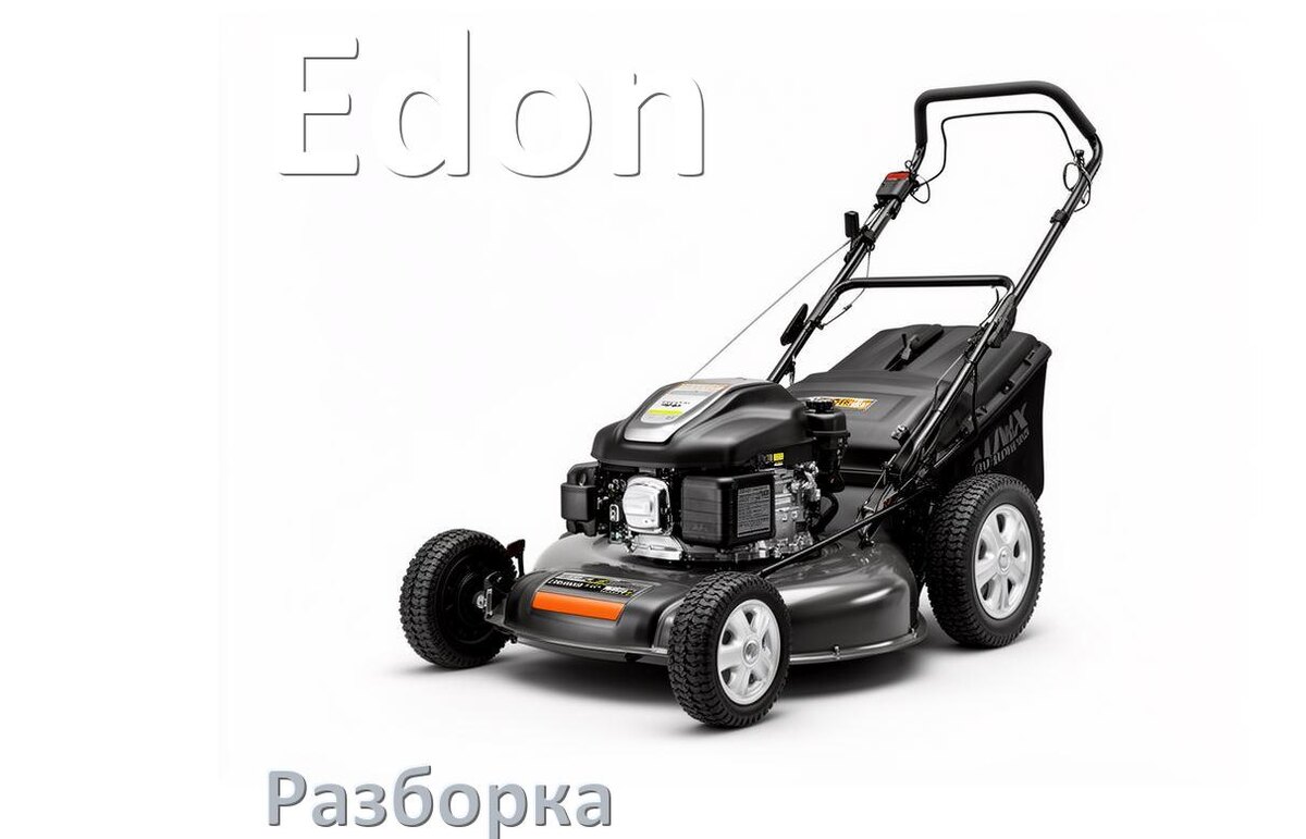 
Как разобрать газонокосилку Edon правильно инструкция и схема