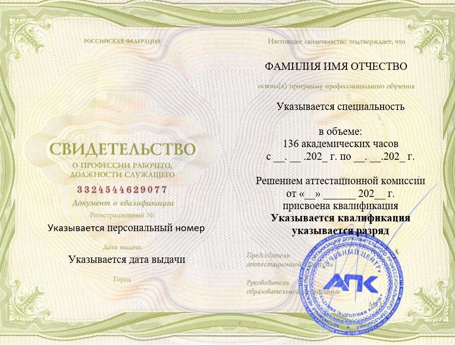 Образец свидетельства установленного образца подтверждающий получение квалификации с присвоением квалификационного разряда. АНО ДПО Учебный центр "АПК