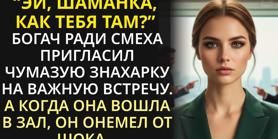 Она выглядела как уборщица. Он не знал, что перед ним хозяйка всего, что он хотел отнять