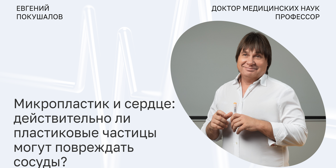 Микропластик и сердце: действительно ли пластиковые частицы могут повреждать сосуды?
