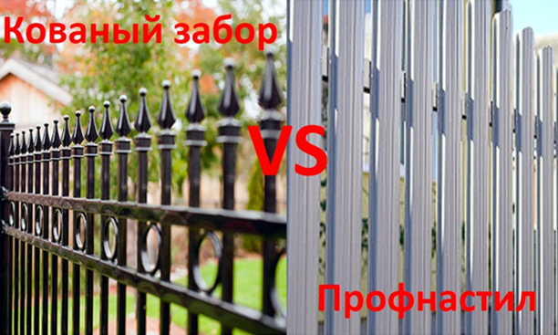 Кованый забор VS Профнастил