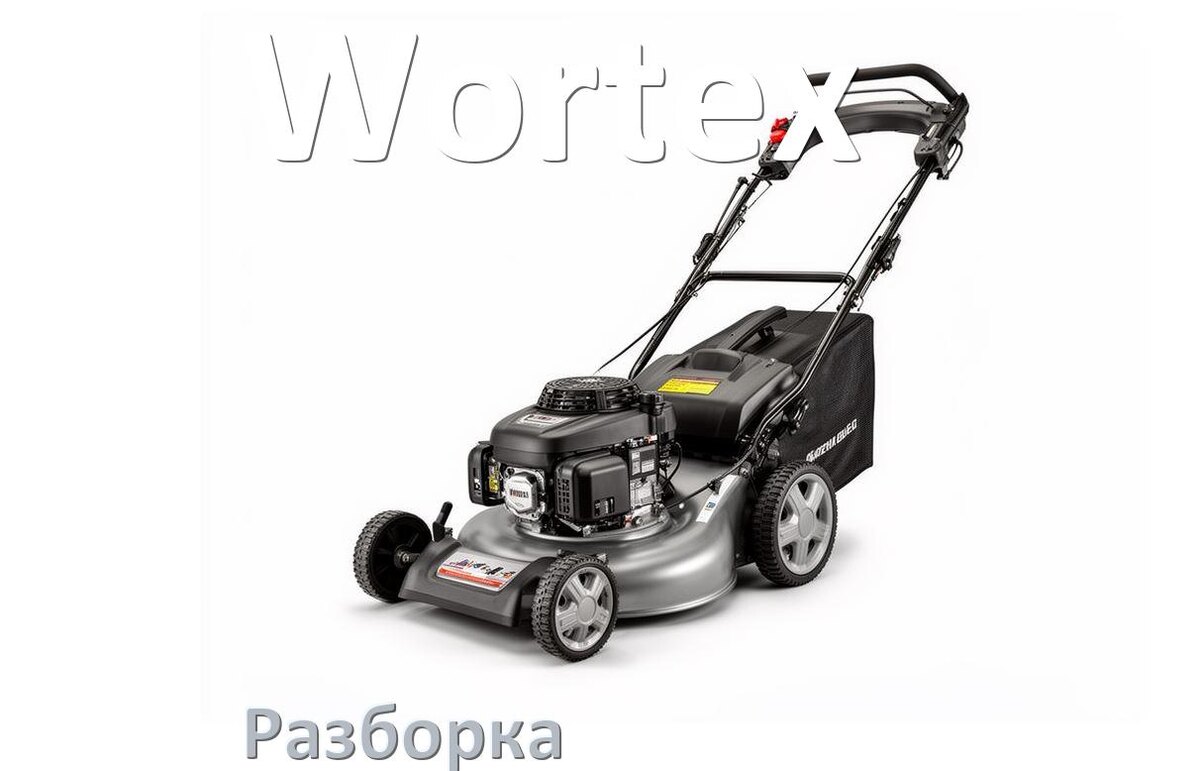 
Как разобрать газонокосилку Wortex правильно схема и инструкция