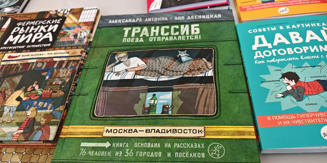 Поезд отправляется с первого пути. Изучаем Транссиб с помощью уникальной книжки