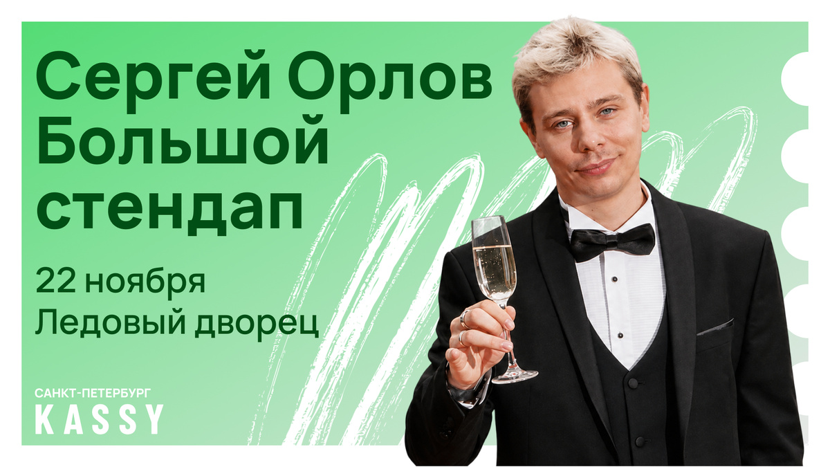 Сергей Орлов на сцене Ледового дворца