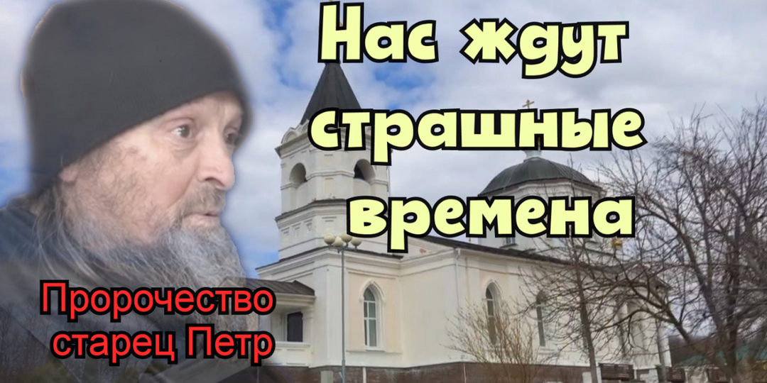 Пророческий глас нижегородского затворника Петра. "Нас ждут страшные времена".