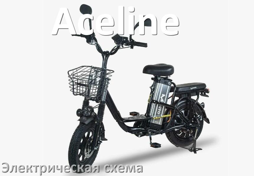 
Велосипед Aceline электрическая схема
