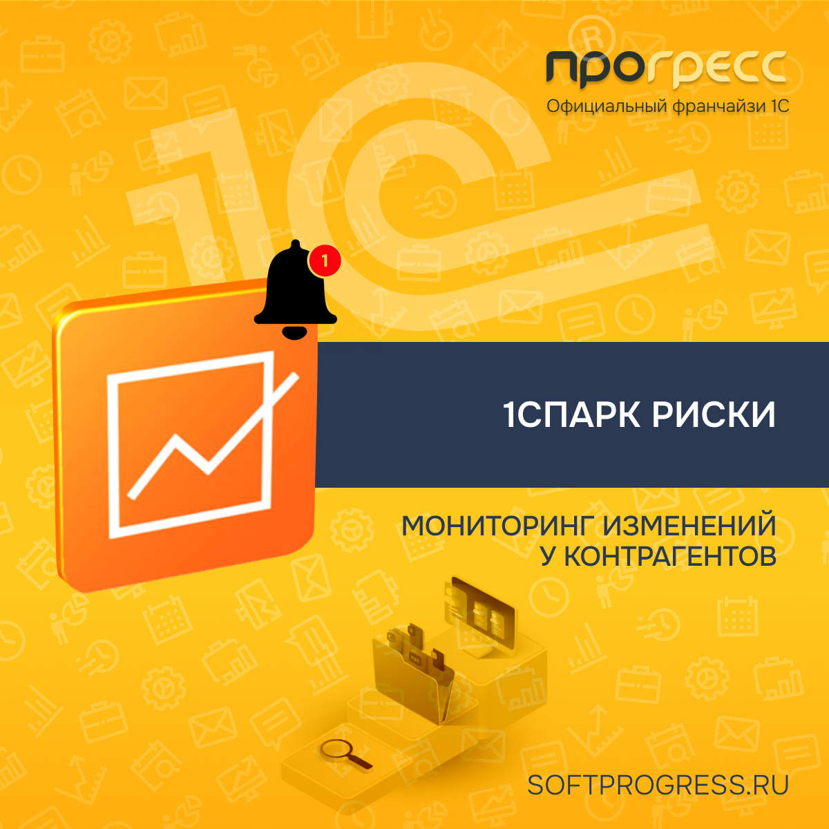 1СПАРК Риски. Мониторинг изменений у контрагентов