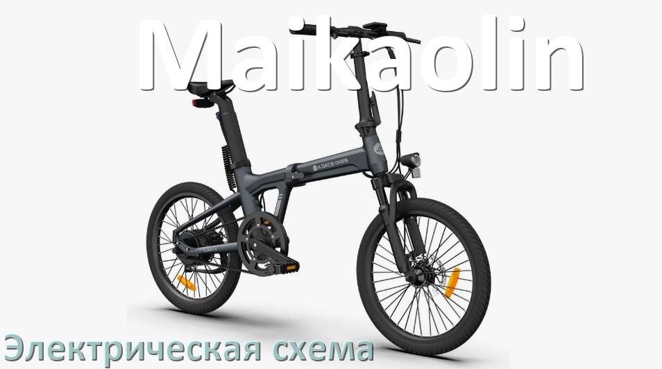 
Велосипед Maikaolin электрическая схема
