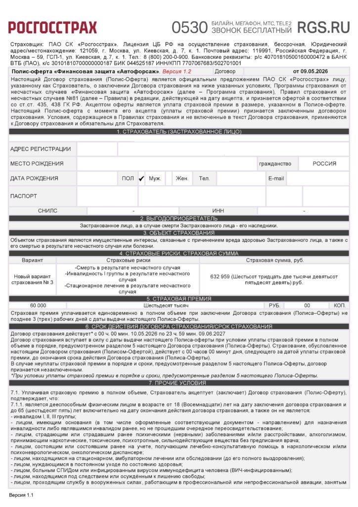 Полис-оферта Финансовая защита. Автофорсаж от ПАО СК "Росгосстрах"