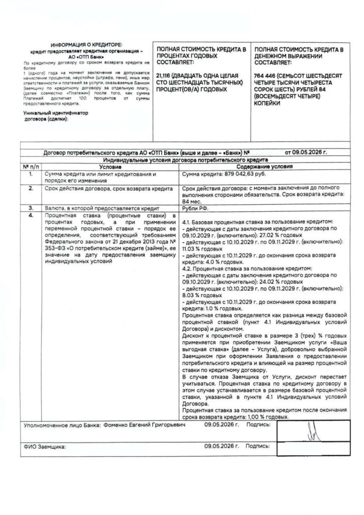 Кредитный договор в АО "ОТП Банк"