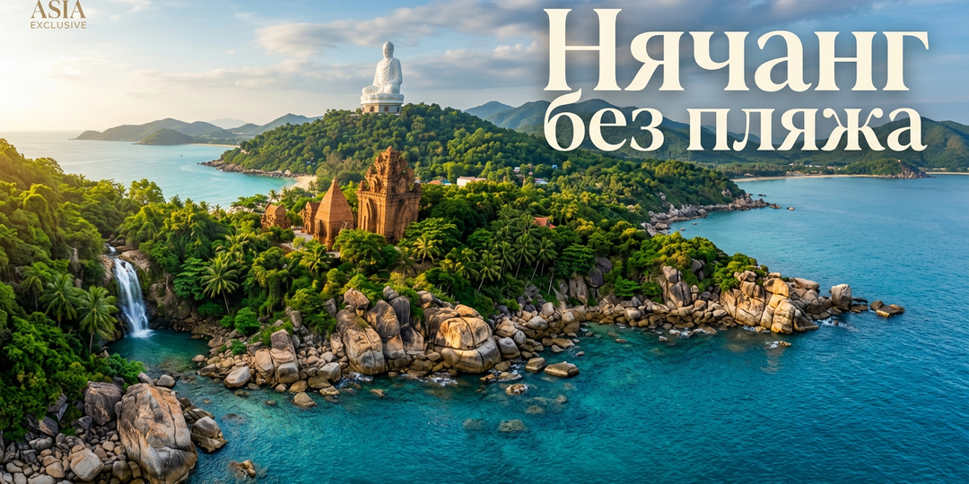 Нячанг, о котором молчат гиды: 7 главных мест и 5 секретных локаций