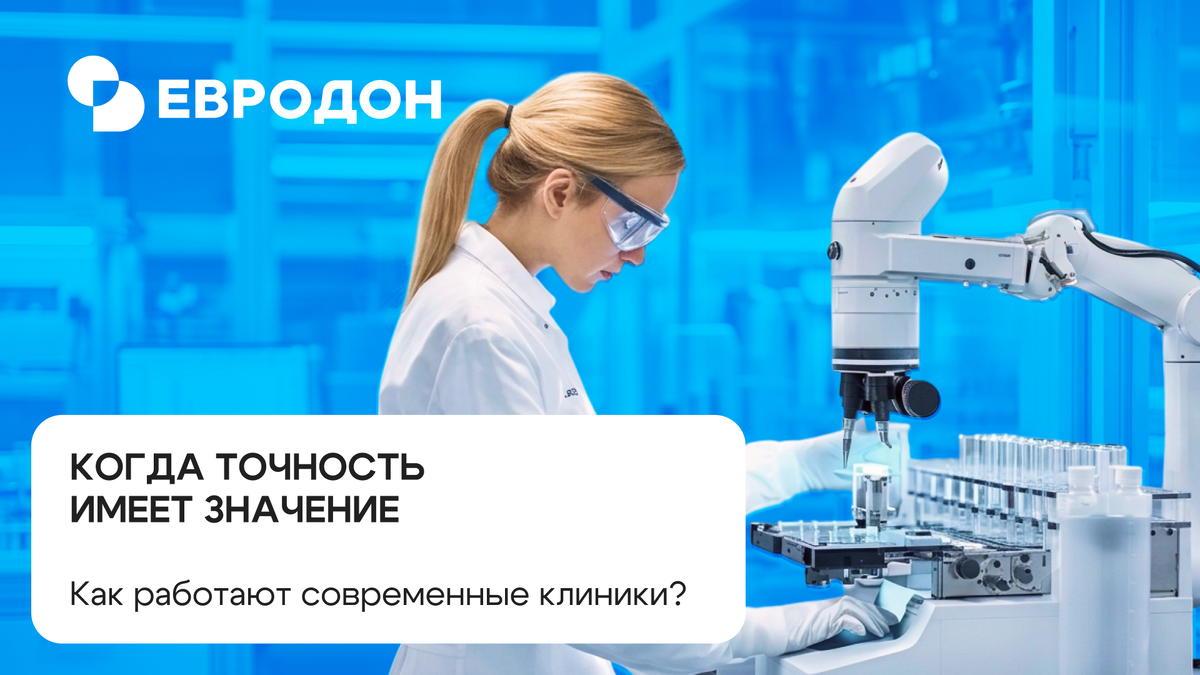 Современная медицина: https://eurodon61.ru/about/articles/sovremennaya-meditsina-kakie-tekhnologii-ispolzuyut-kliniki-segodnya/