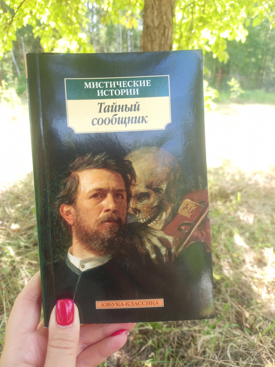 Рассказ из сборника мистических историй "Тайный сообщник"