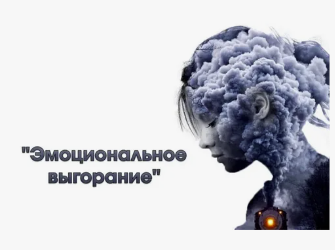 Эмоциональное выгорание — это состояние хронического истощения эмоциональных, психических и физических ресурсов, возникающее на фоне длительного стресса, чаще всего связанного с профессиональной деятельностью. Оно проявляется в виде потери интереса к работе, снижения продуктивности, эмоциональной опустошённости и других симптомов.