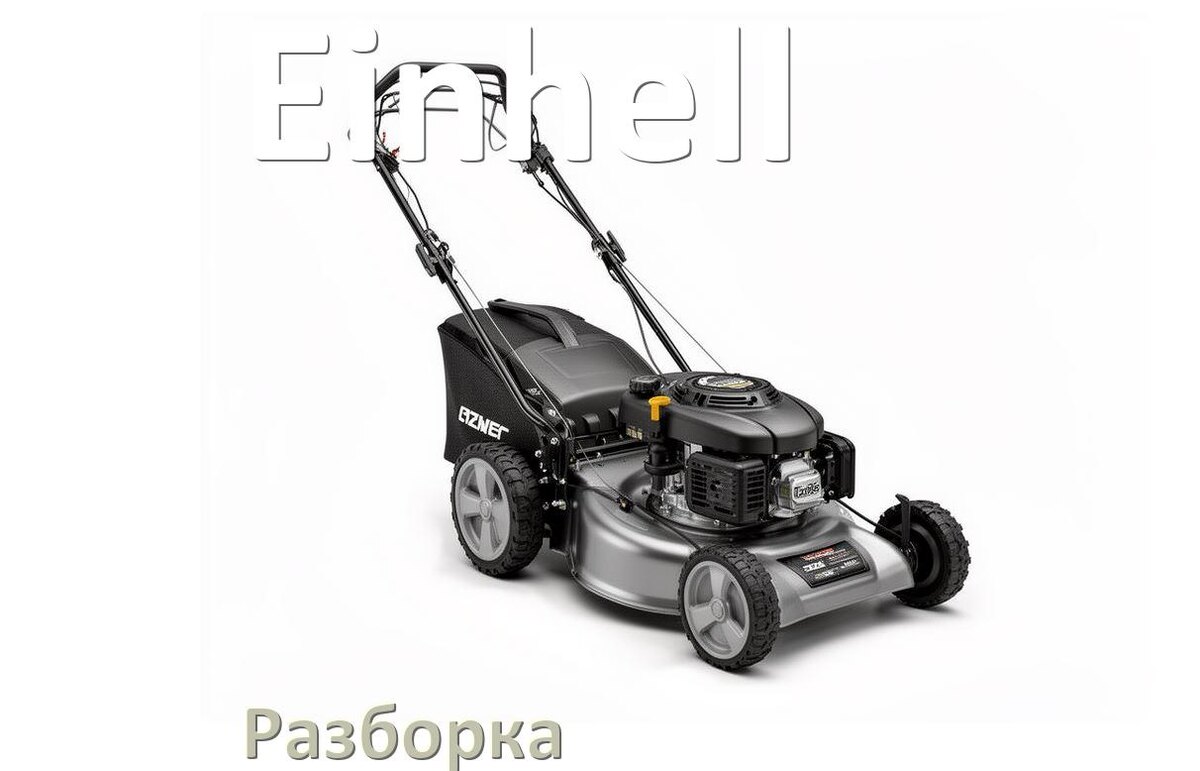 
Как разобрать газонокосилку Einhell правильно схема и инструкция