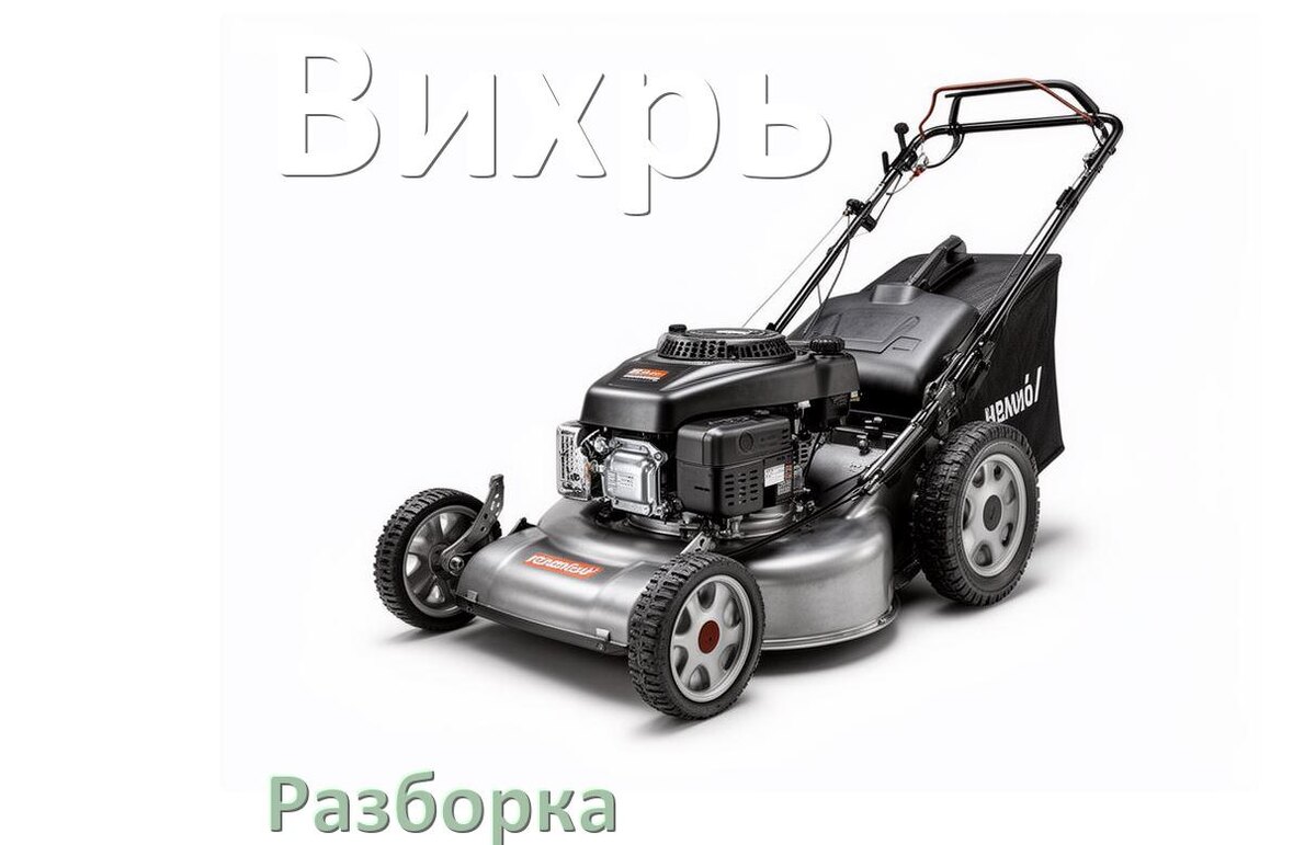 
Как разобрать газонокосилку Вихрь правильно инструкция и схема