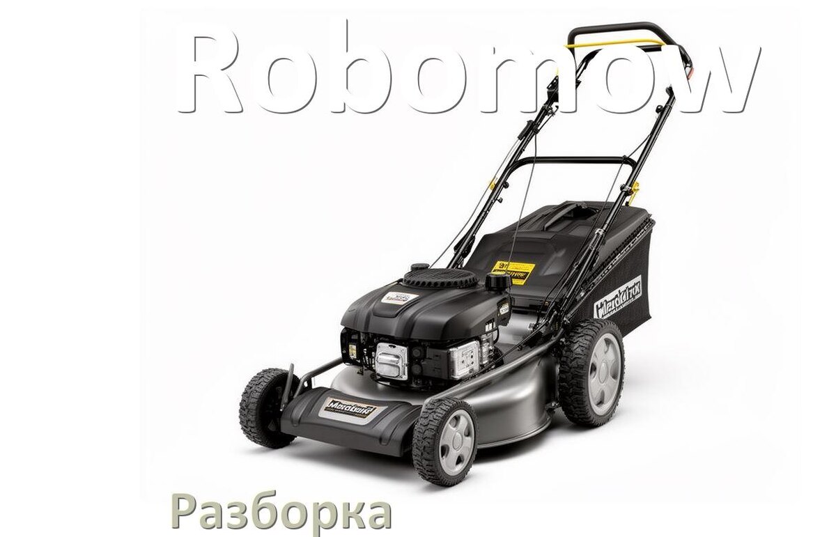 
Как разобрать газонокосилку Robomow правильно инструкция и схема