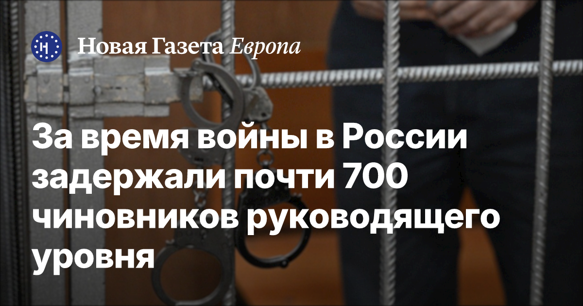 Каждые 3 дня в России задерживают чиновника - за 4 месяца 2026 года уже 48 арестов  📷
