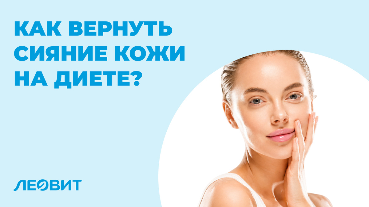 Как вернуть сияние кожи на диете?
