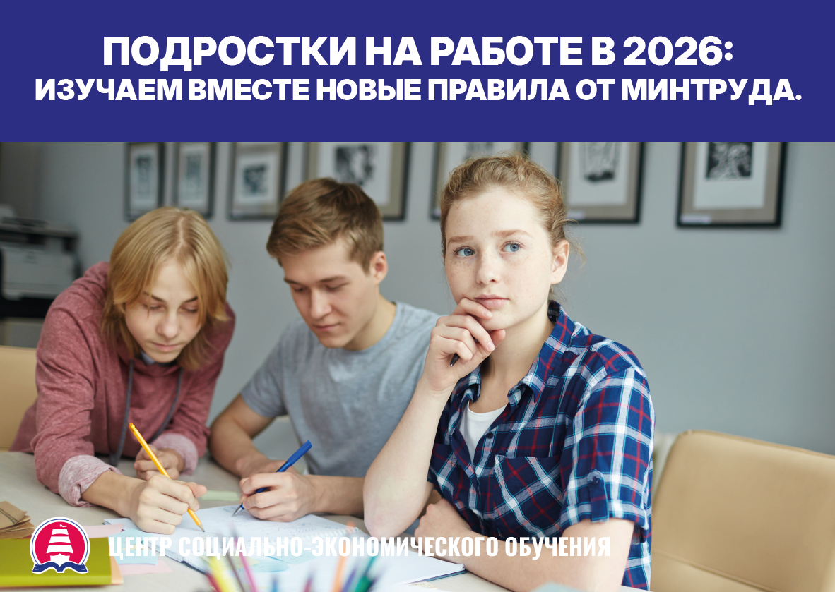 Минтруд обновил рекомендации по трудоустройству подростков. Что нужно знать работодателям в 2026 году?