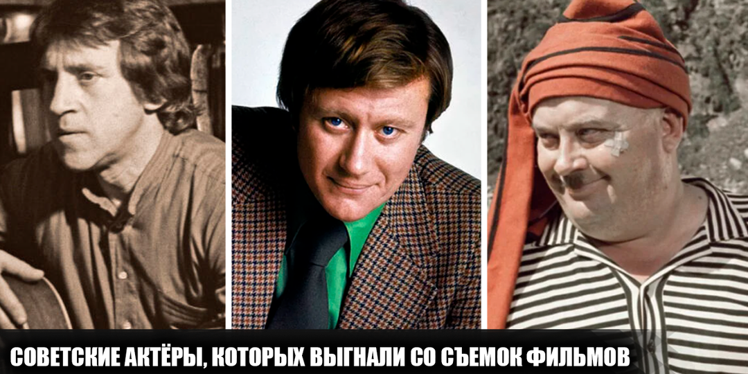 6 советских актёров, которых отстранили от роли или выгнали со съемочной площадки. Что этому способствовало