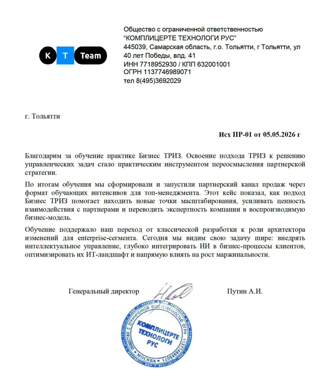 Отзыв Андрея Путина, генерального директора ИТ-интегратора KTTEAM, на обучение Бизнес ТРИЗ, Алексей Благих