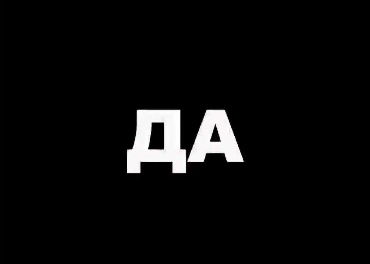 Самая опасная фраза