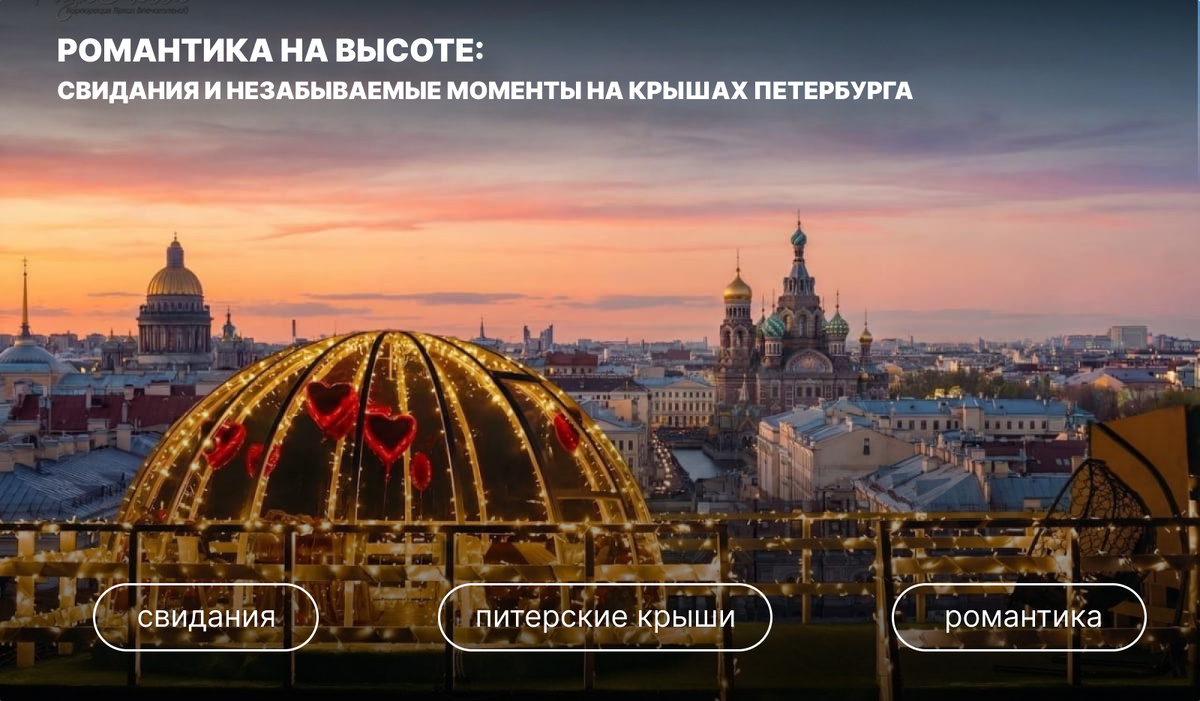 Sunset view of Saint Petersburg with a lit glass dome and city domes; white Russian title overlay and three rounded buttons: свидания, питерские крыши, романтика.