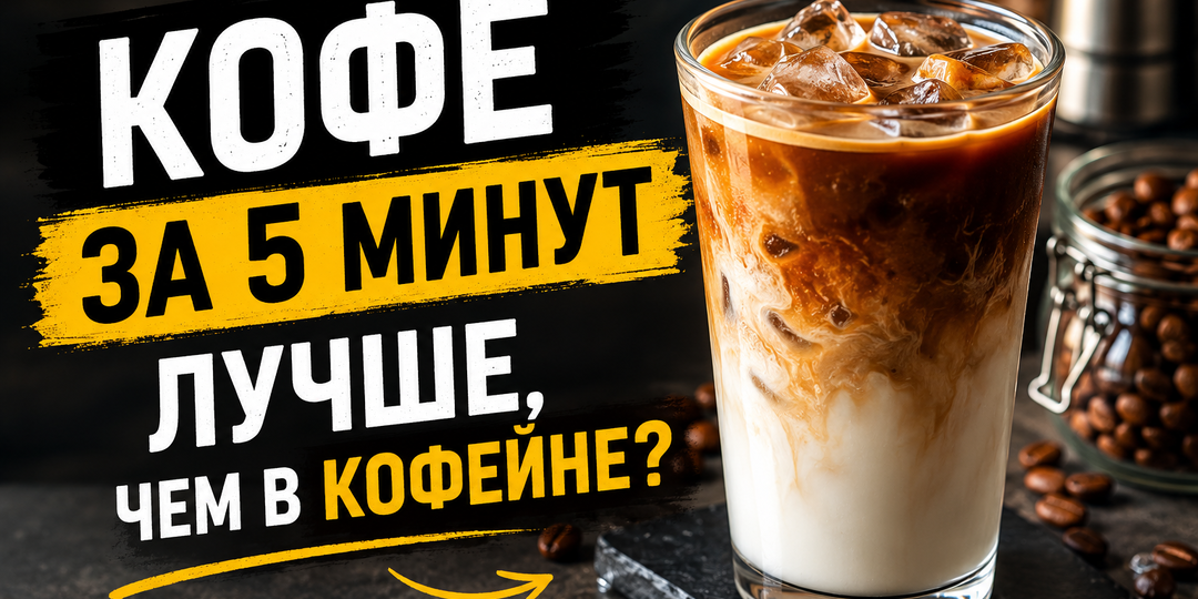 Сделал себе кофе как в кофейне — только дома и за 5 минут
