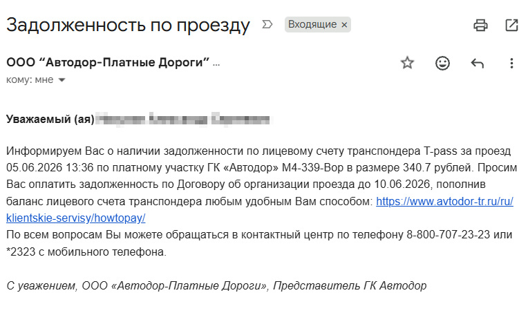 Письмо о задолженности от ООО «Автодор - Платные Дороги»