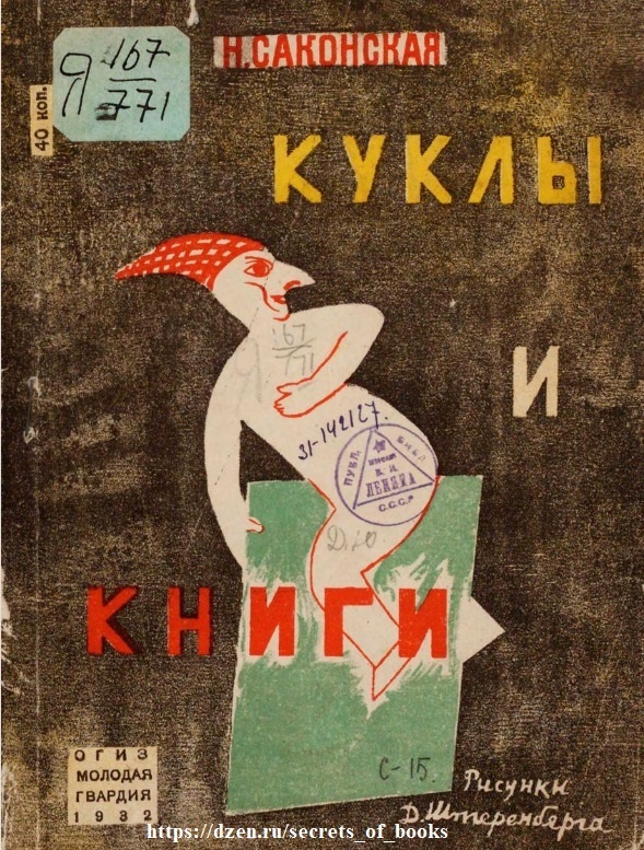 
Саконская Н.П.Куклы и книги, Москва, Огиз - Молодая гвардия, 1932г.