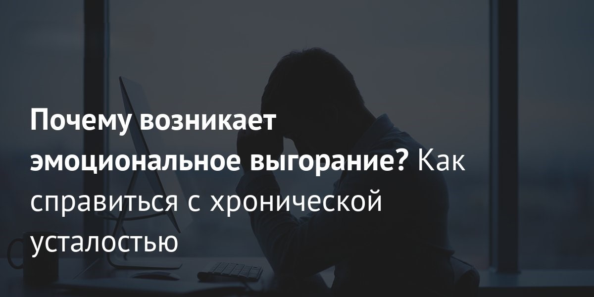 Эмоциональное выгорание — это состояние эмоционального, физического и психического истощения из-за чрезмерного и длительного стресса. Оно происходит, если человек долго чувствует себя перегруженным, лишённым сил и неспособным справляться с внешними условиями.