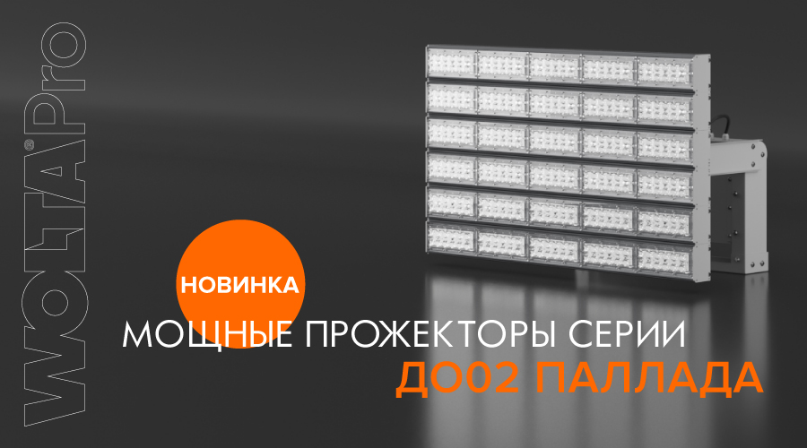 WOLTA® представила новинку – мощные светодиодные прожекторы серии ДО02 ПАЛЛАДА