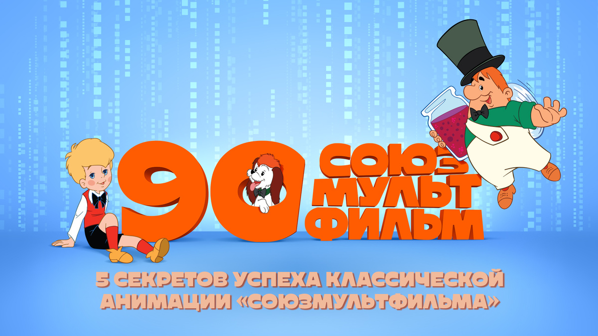 5 секретов успеха классической анимации «Союзмультфильма»