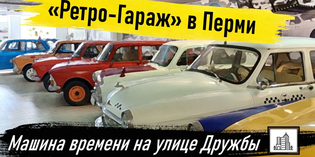 Запах бензина и детства: как мы искали прошлое в Перми. Автомобильный музей "Ретро-Гараж"
