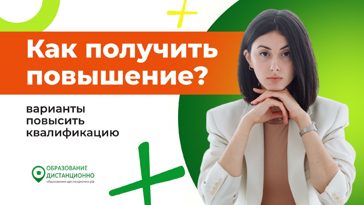 Как получить повышение на работе: варианты повысить квалификацию
