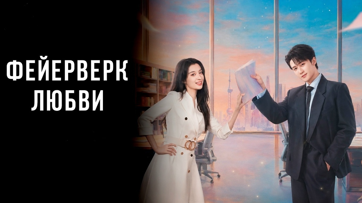 Постер к одноименной дораме