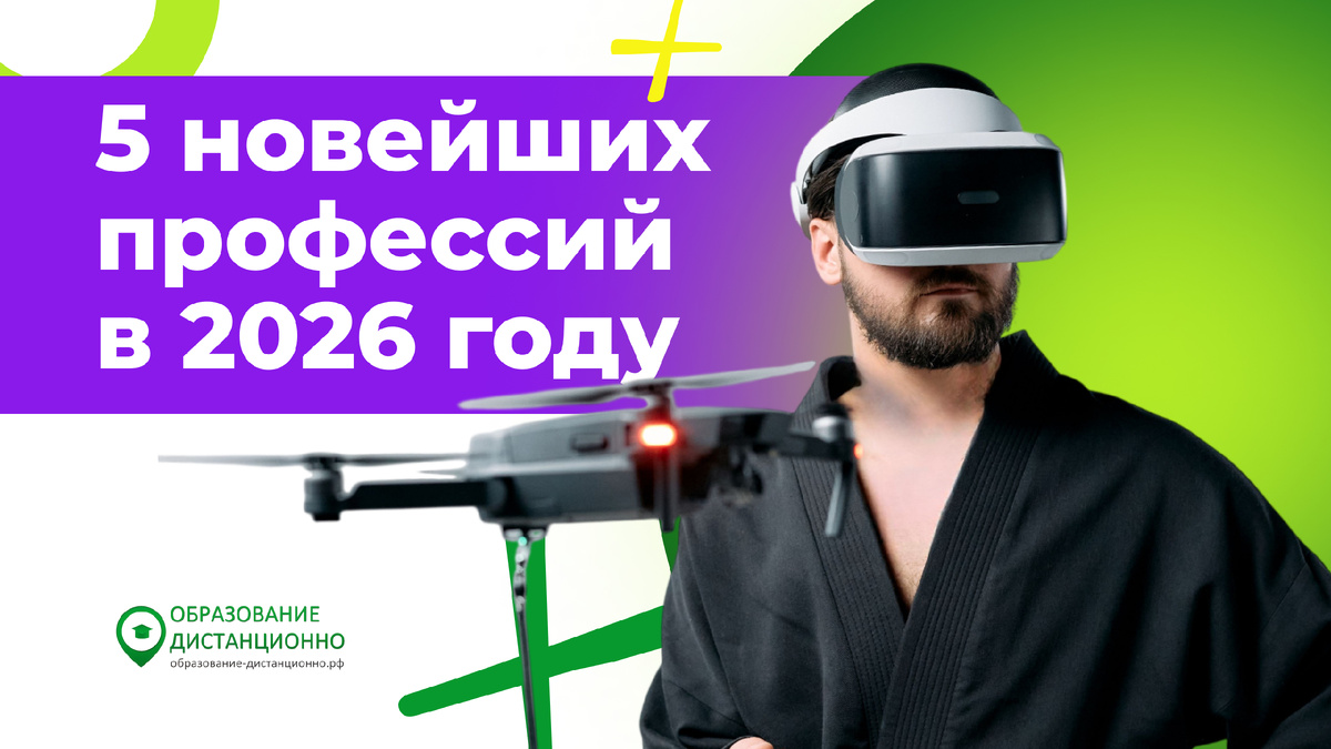 5 новейших профессий в 2026 году