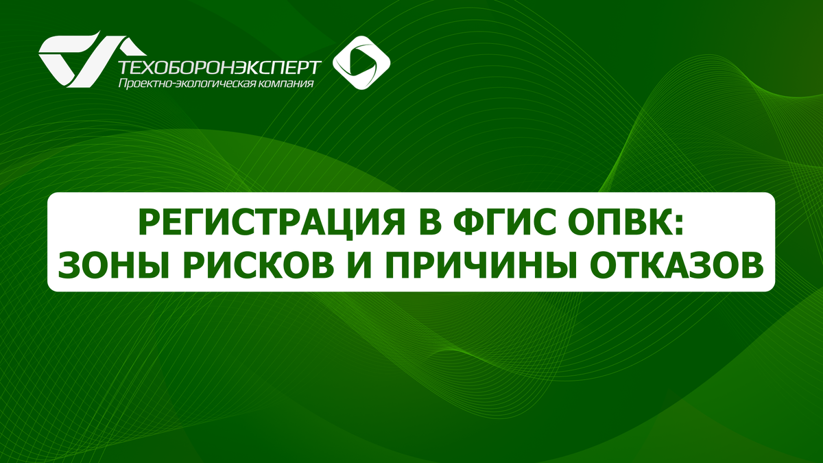 Регистрация в ФГИС ОПВК: зоны рисков и причины отказов.