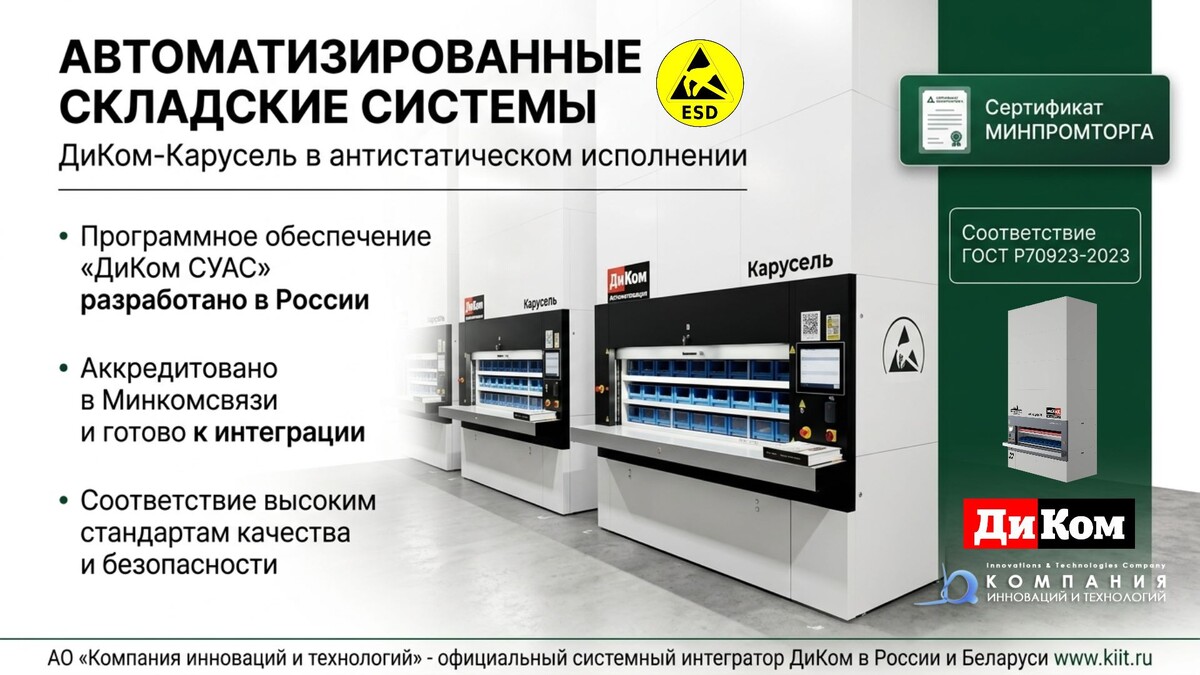 Российская альтернатива KARDEX: как КИИТ перевёл 20-летний опыт в отечественный «ДиКом»