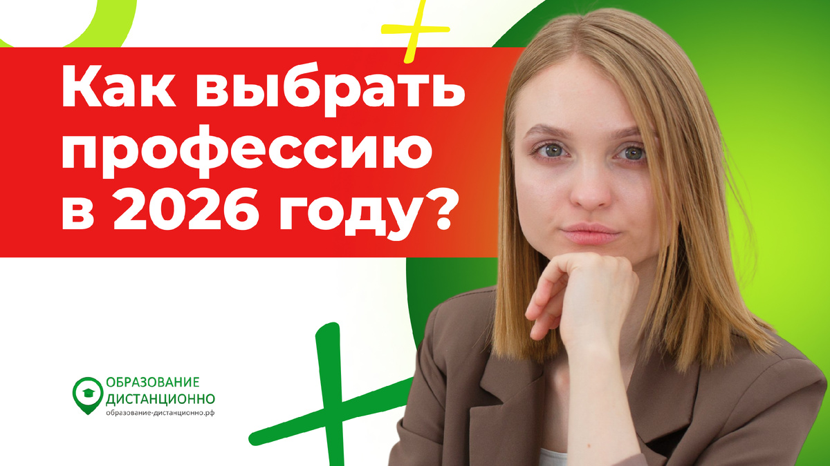 Как выбрать новую профессию в 2026 году?