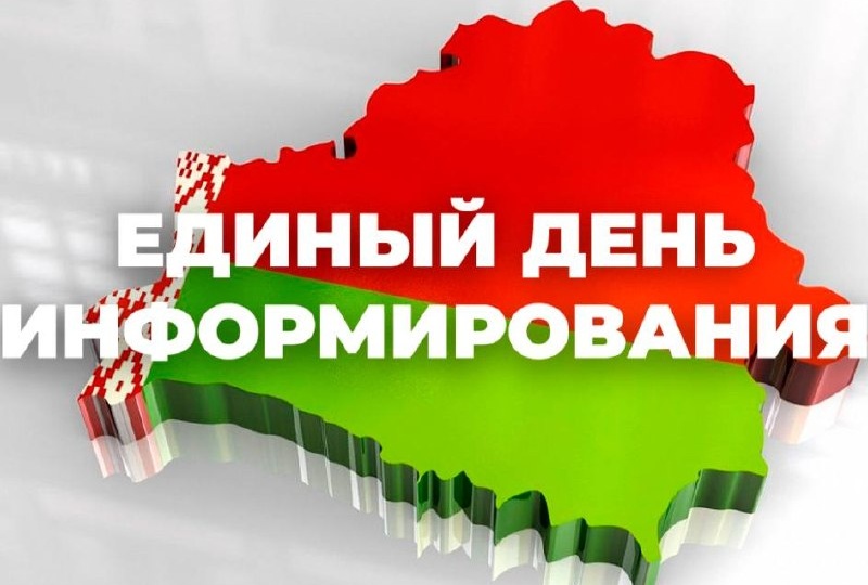 Единый день информирования в БРУ
