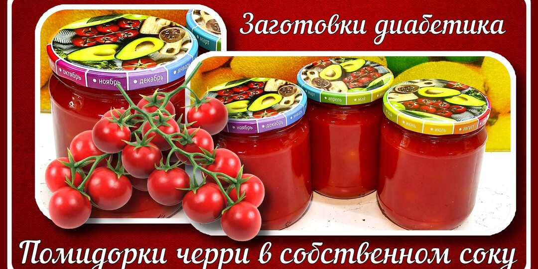 ЗАГОТОВКИ ДИАБЕТИКА. Помидоры в собственном соку. Без сахара и без уксуса! Зимняя радость!