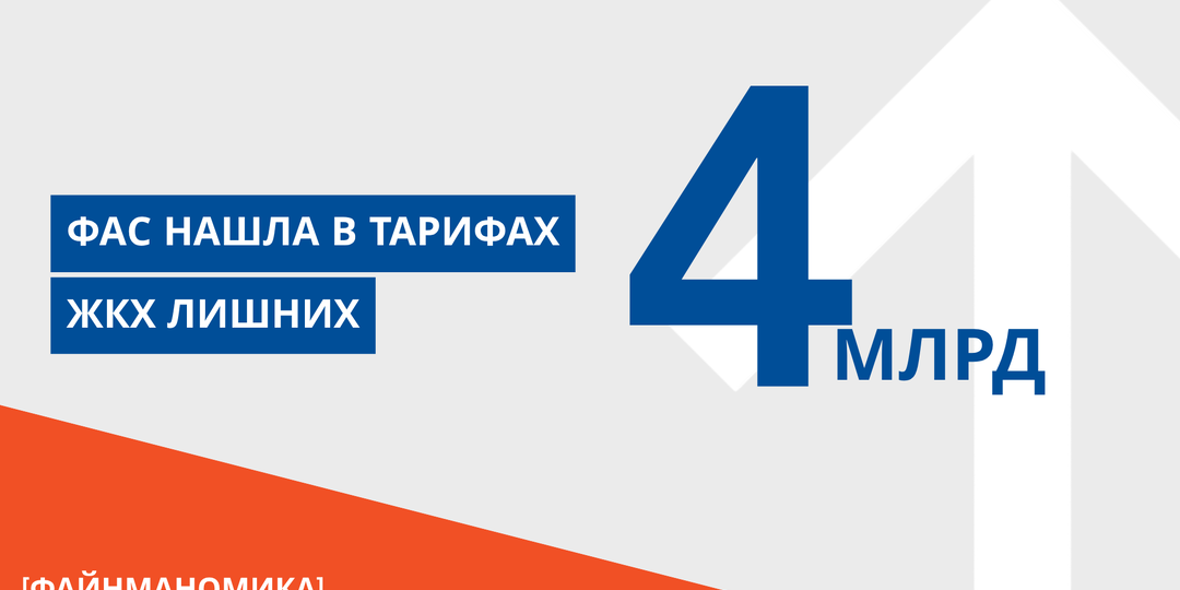ФАС нашла в тарифах ЖКХ 4 миллиарда лишних рублей
