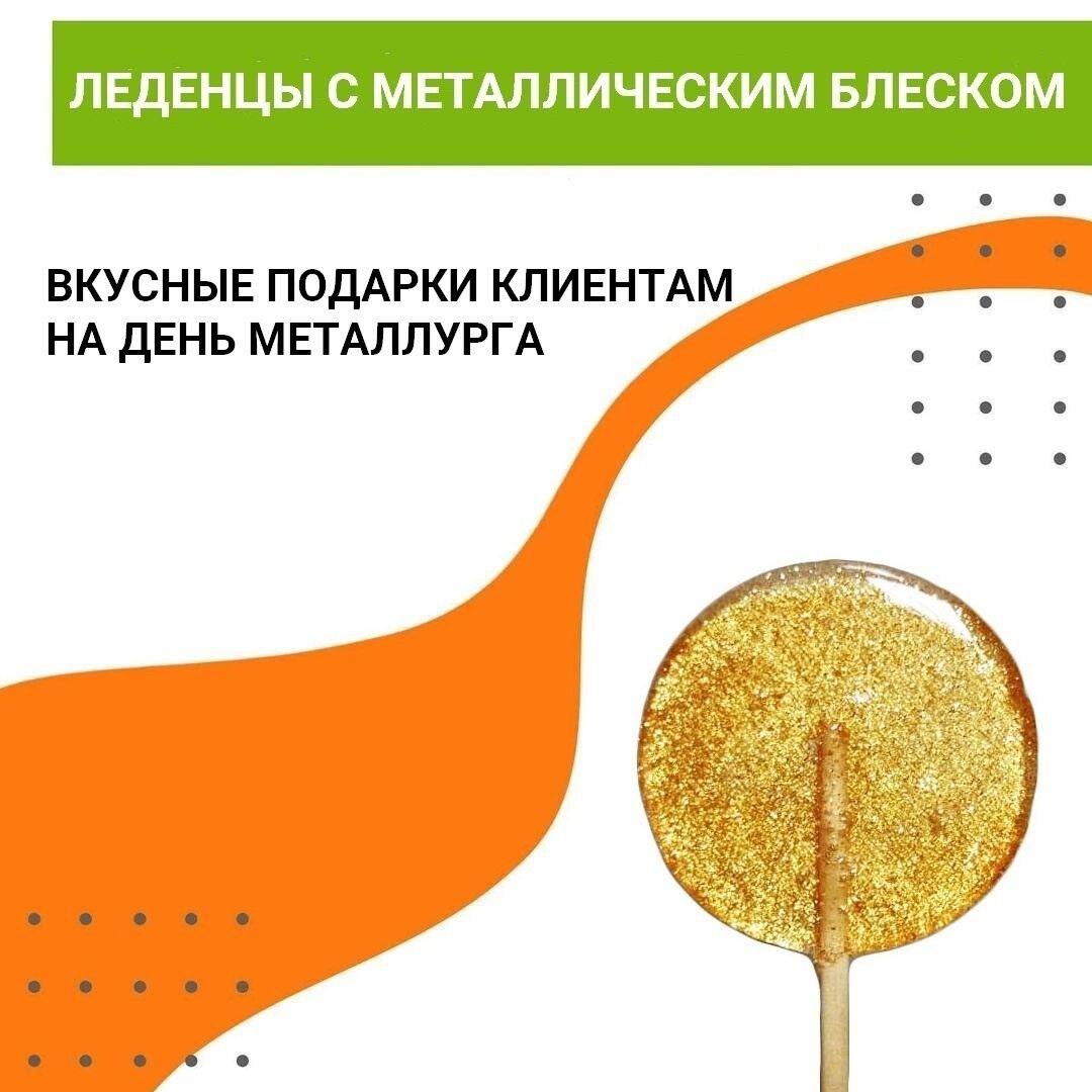 Леденцы различных форм с металлическим блеском на День металлурга