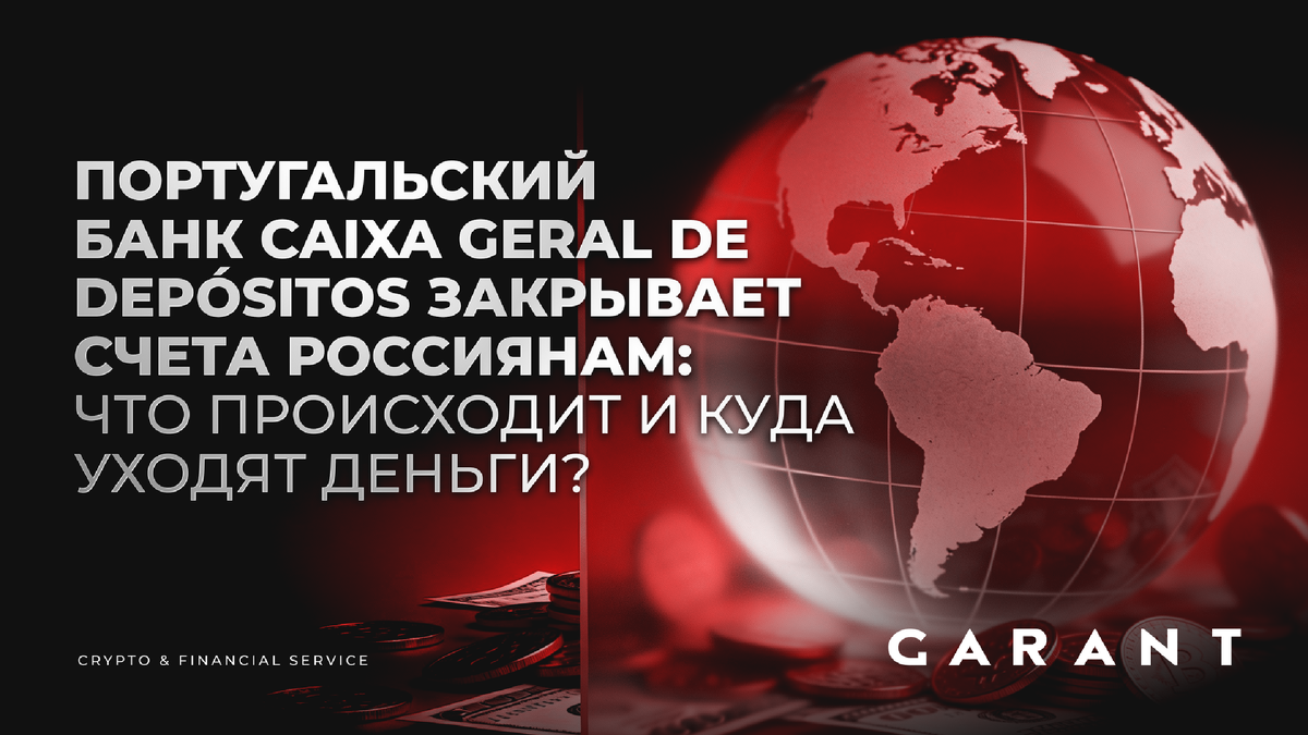 Гражданам РФ без ВНЖ в ЕС начали массово приходить уведомления о закрытии счетов в крупнейшем государственном банке Португалии Caixa Geral de Depósitos. Срок принудительного закрытия — с 14 августа 2026 года