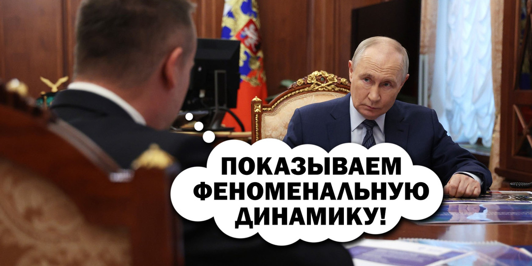 Путину опять рассказали, как всё хорошо. Я же расскажу, как всё на самом деле