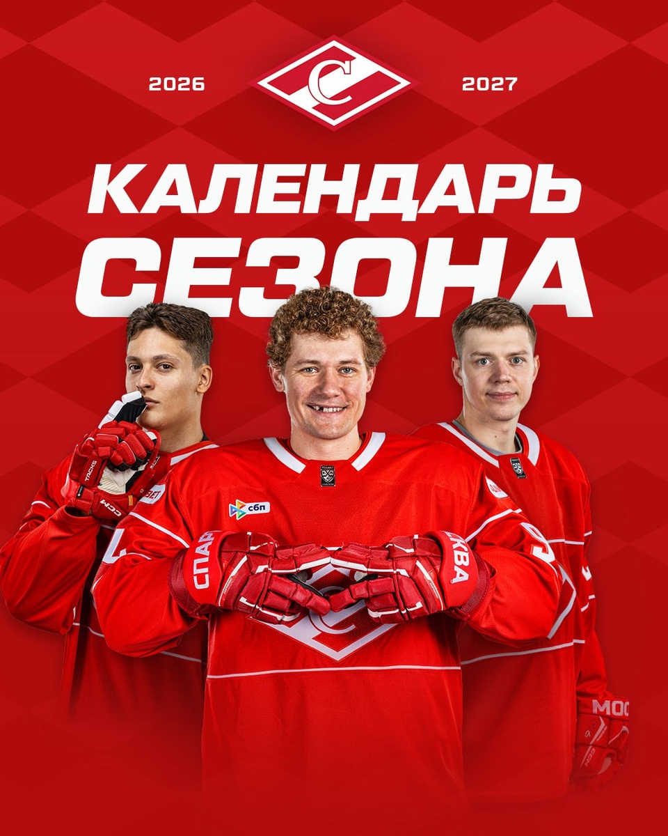 Источник: ХК «Спартак»